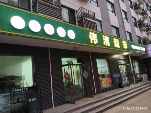 伟清超市(HBAH职工公寓店)
