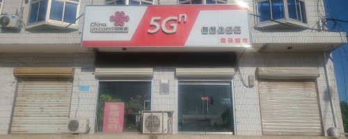 中国联通(栾城县宋北新世纪专营店ZY)