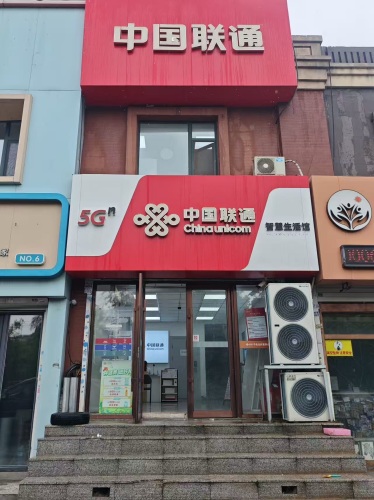 中国联通(林夕营业厅)