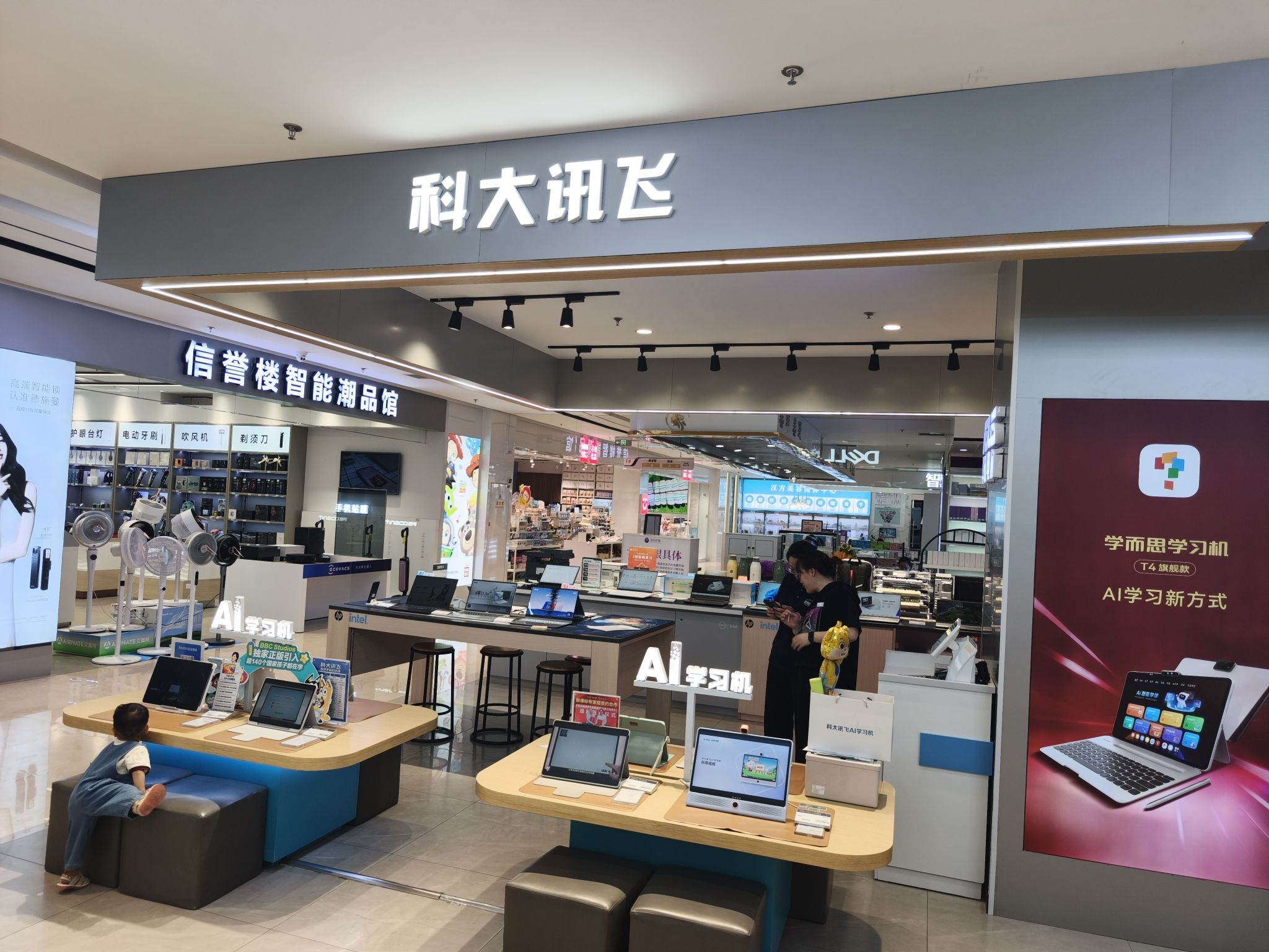 科大讯飞AI学习机专卖店(平山信誉楼店)