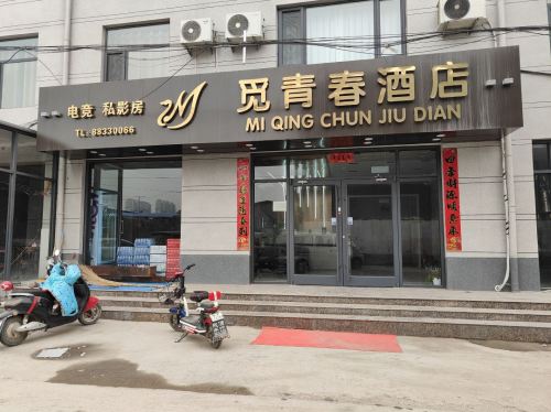 觅青春电影酒店(正定大学城店)