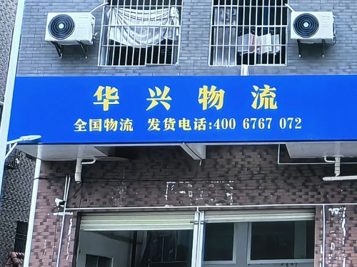 华兴物流(恒信国际汽配城店)