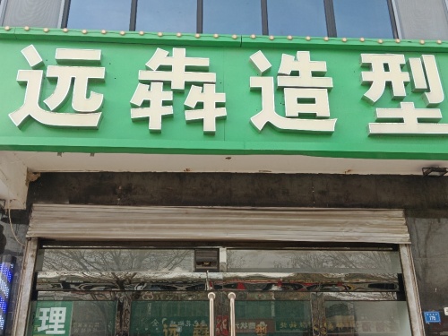 远犇造型(理发店)