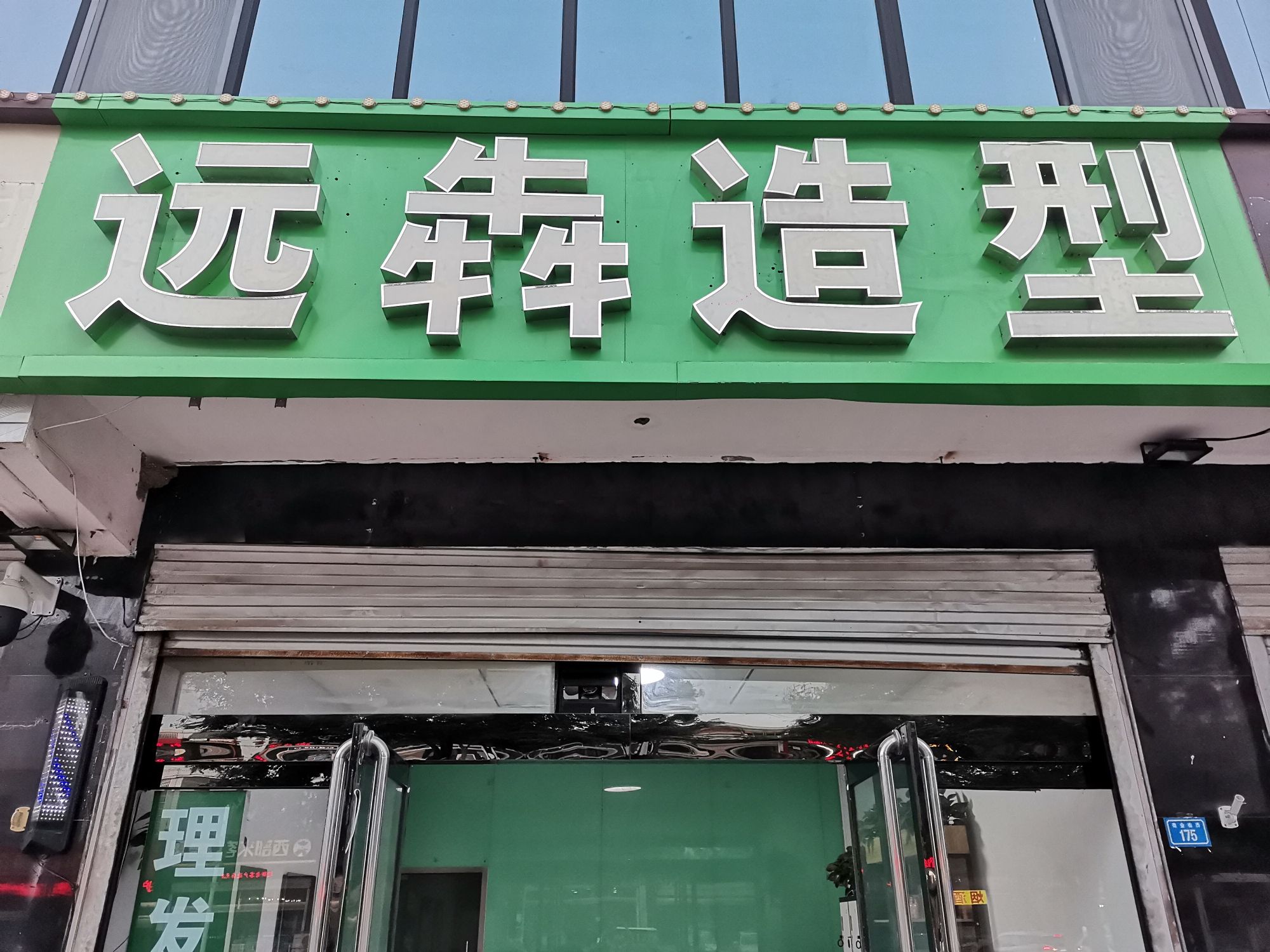 远犇造型(理发店)