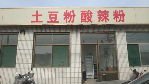 德帅土豆粉酸辣粉