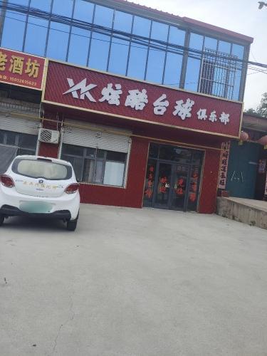 炫酷台球