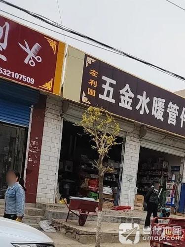 利国五金水暖