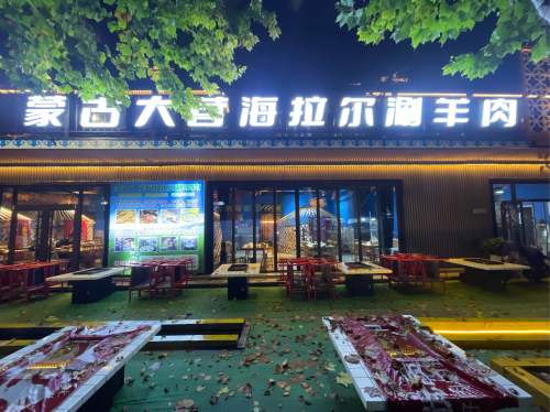 蒙古大营海拉尔涮羊肉