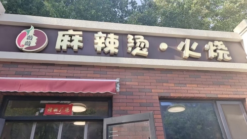 薇薇麻辣烫火烧