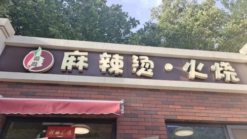 薇薇麻辣烫火烧