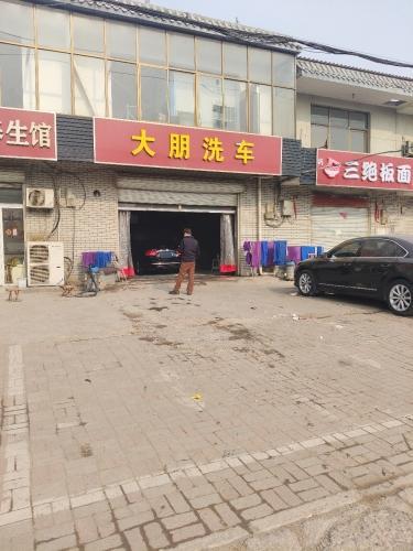 大朋洗车