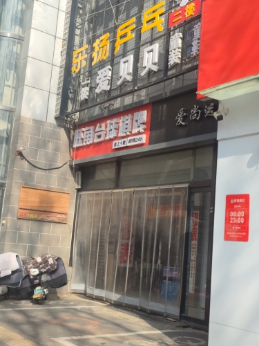 旺角台球棋牌(兴华商场店)