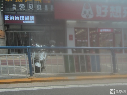 旺角台球棋牌(兴华商场店)