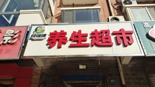 养生超市