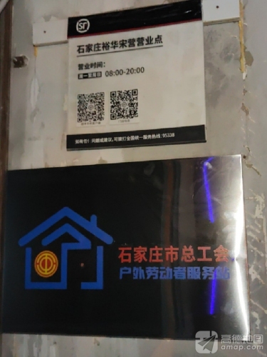 顺丰速运裕华区宋营速运营业点户外劳动者服务站
