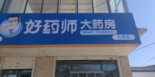 石家庄好药师九泽大药房有限公司