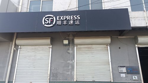 曲阳桥顺丰速运户外劳动者服务站