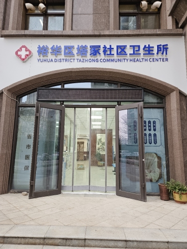 裕华区塔冢社区卫生所