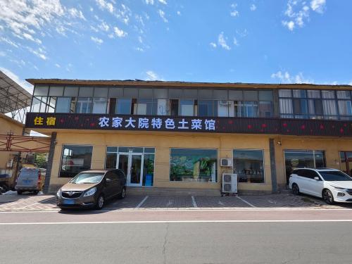 农家大院特色土菜馆