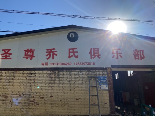 圣尊台球俱乐部