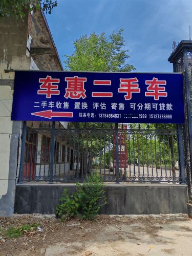 定州车惠二手车