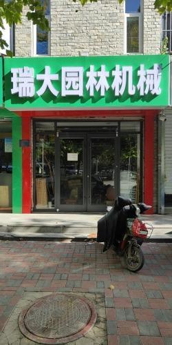 瑞大园林机械(蓝湾家园店)