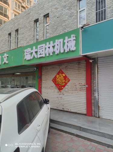 瑞大园林机械(蓝湾家园店)