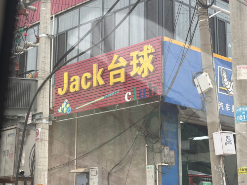 Jack台球club