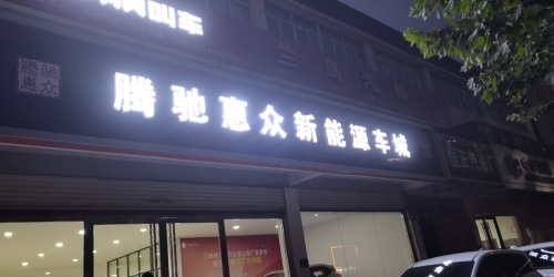 河北腾驰惠众新能源车城