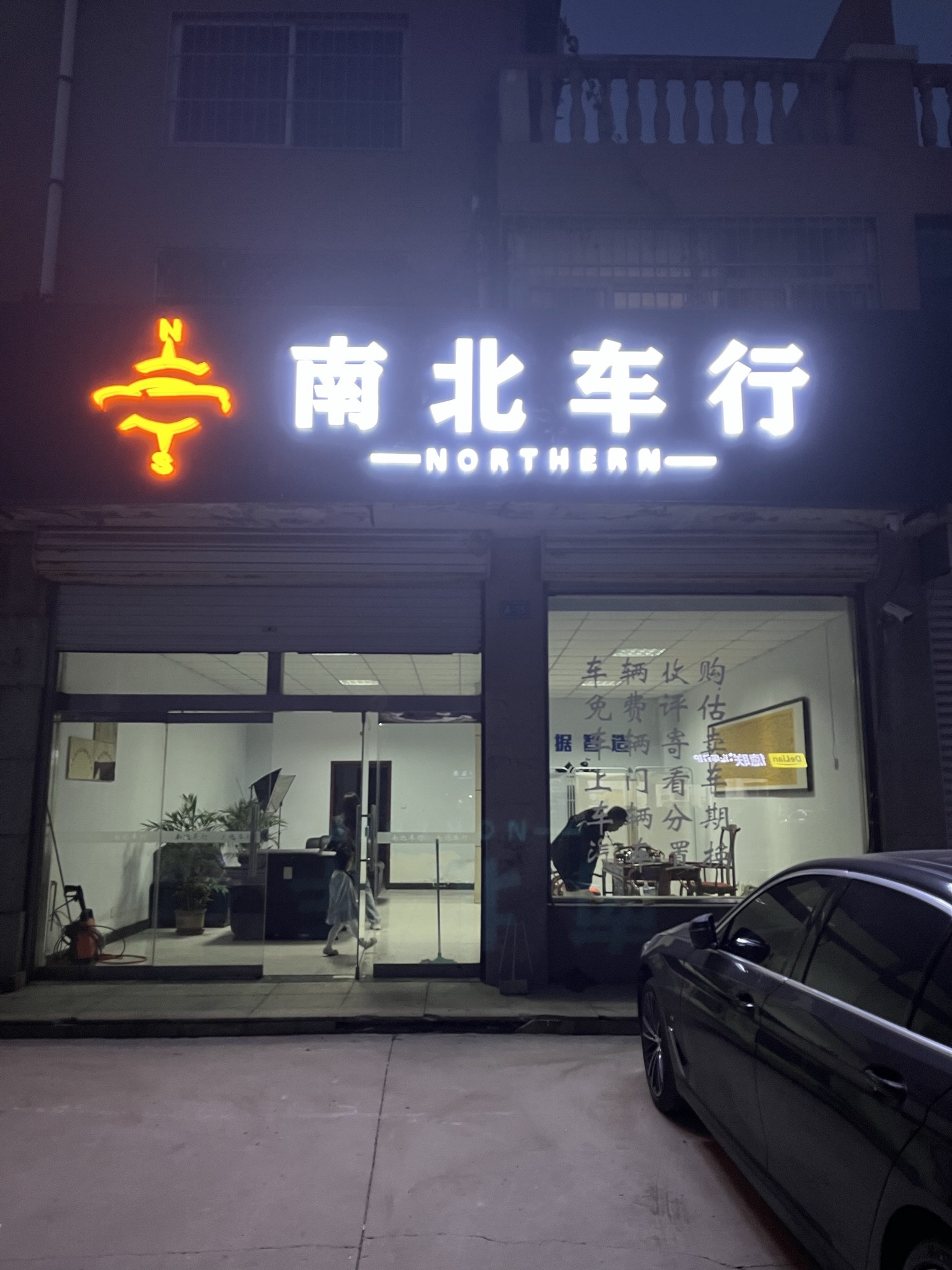 南北车行