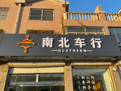 南北车行
