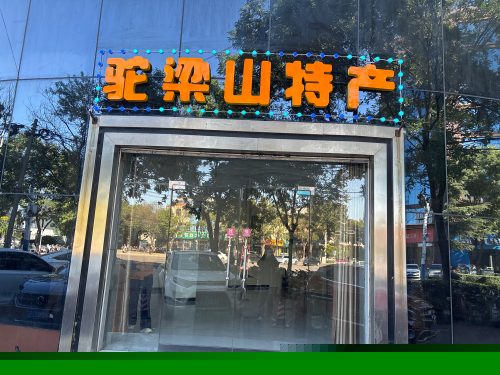 驼梁山特产