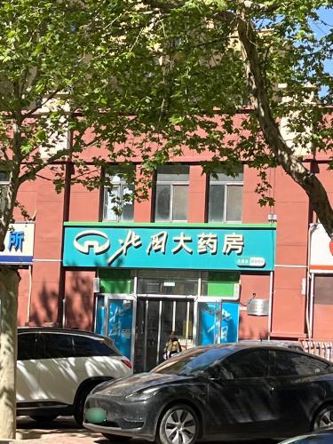 北国大药房(红星店)