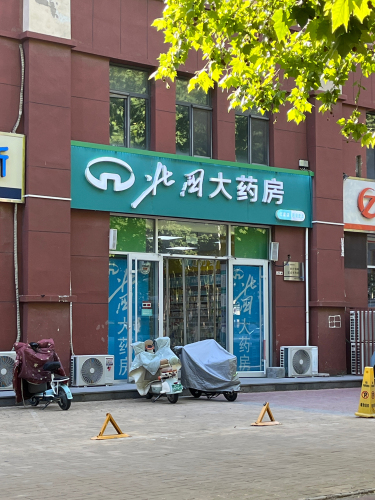 北国大药房(红星店)