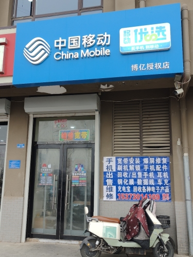 中国移动移动优选(真是好手机维修)