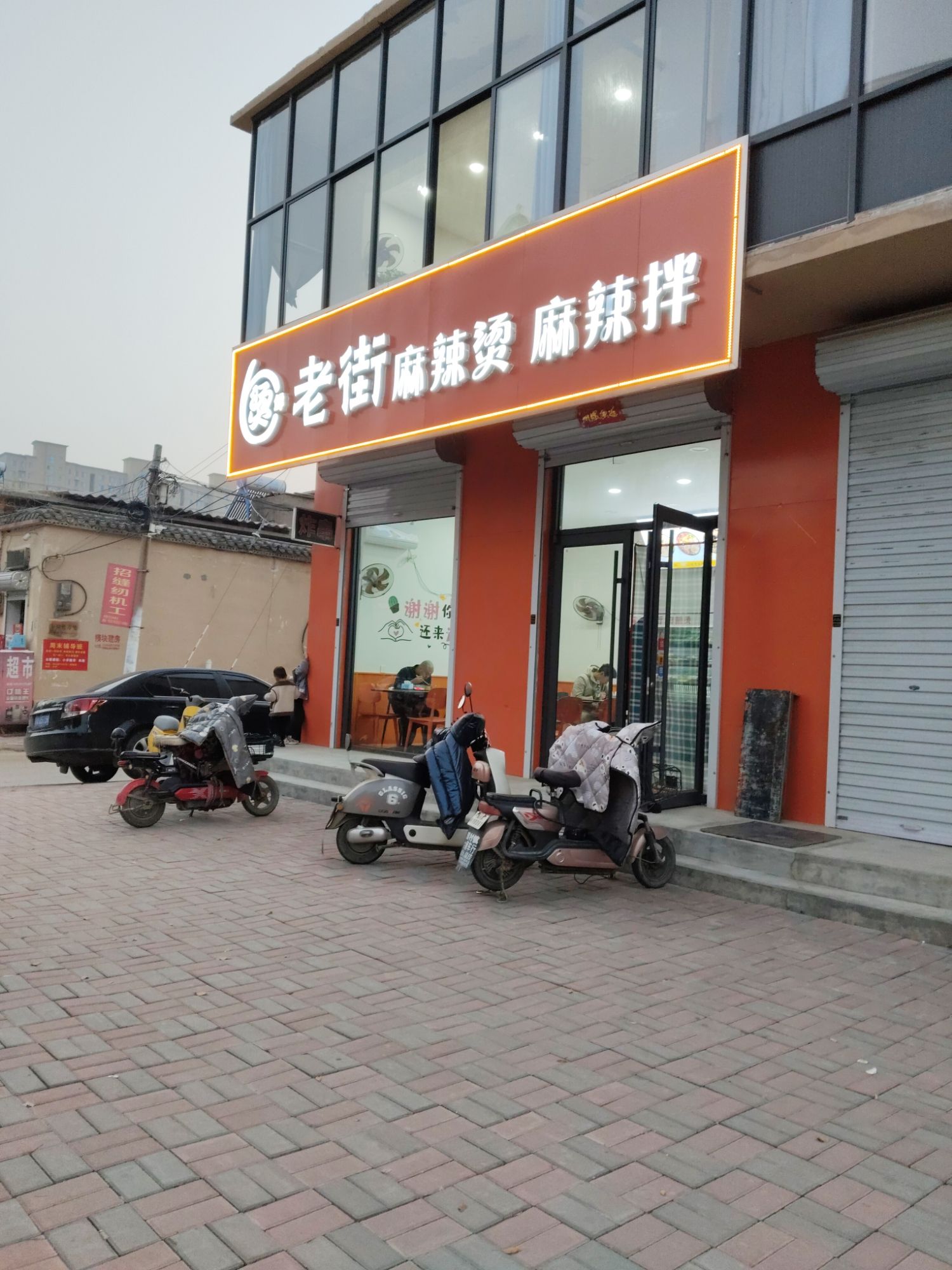 老街麻辣烫(元氏店)