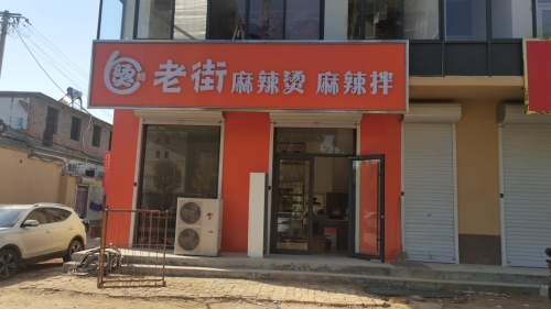 老街麻辣烫(元氏店)