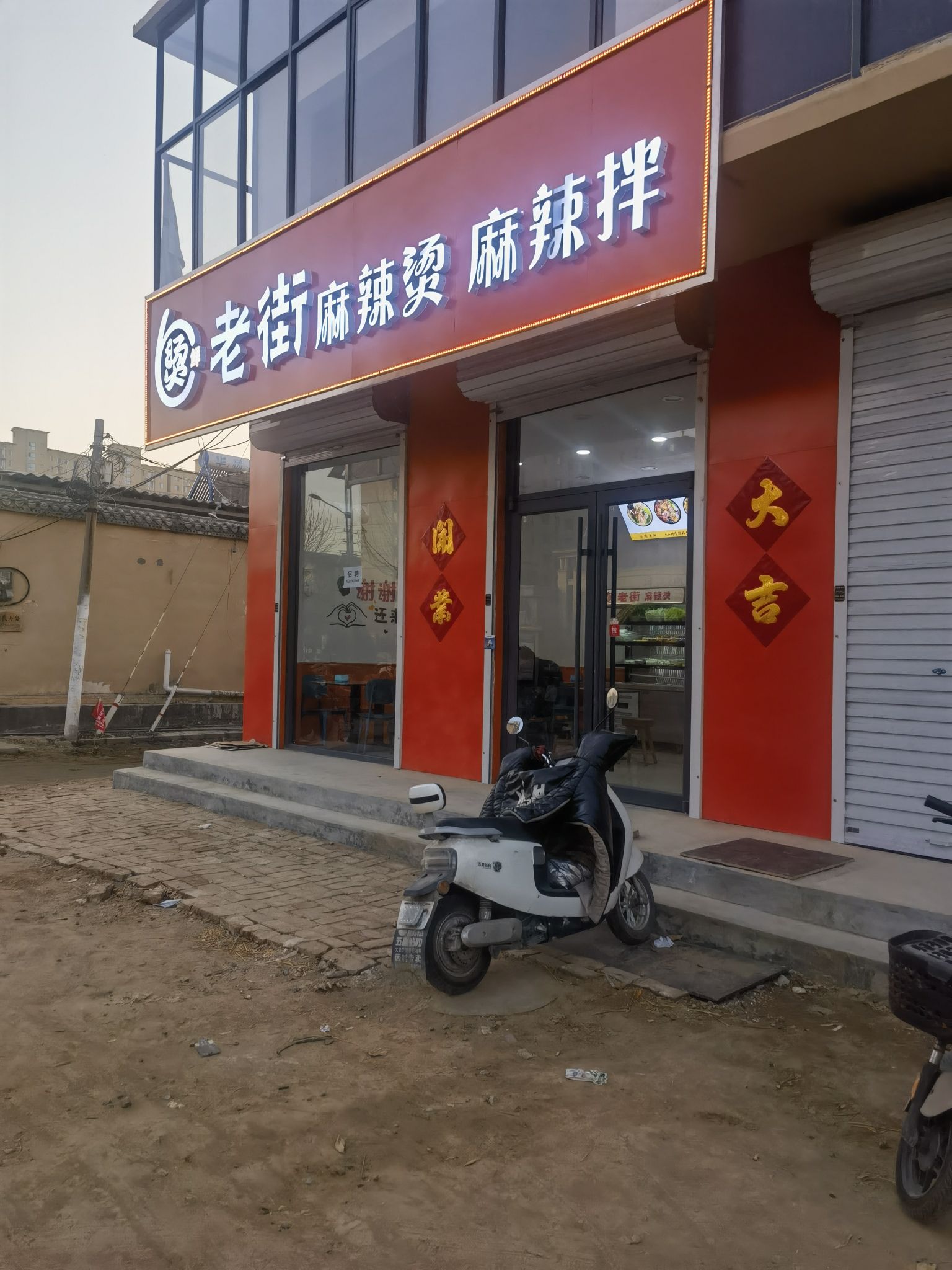 老街麻辣烫(元氏店)