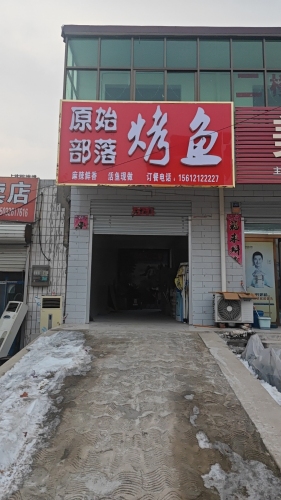 原始部落烤鱼