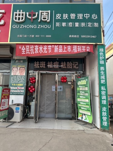 曲中周皮肤管理中心