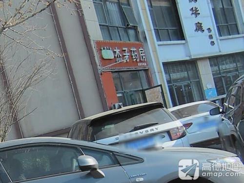 杰子药房(西悦华庭店)