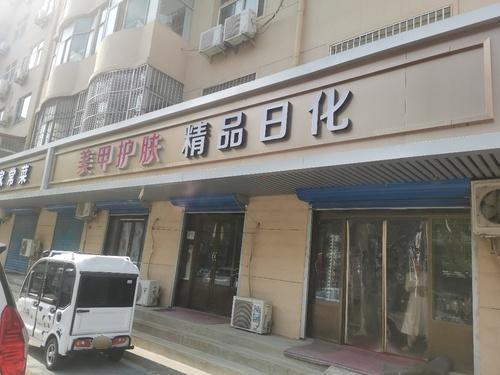 美甲护肤(神峰小区店)