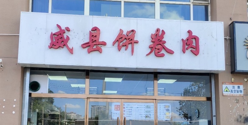 威县饼卷肉(仓丰路店)