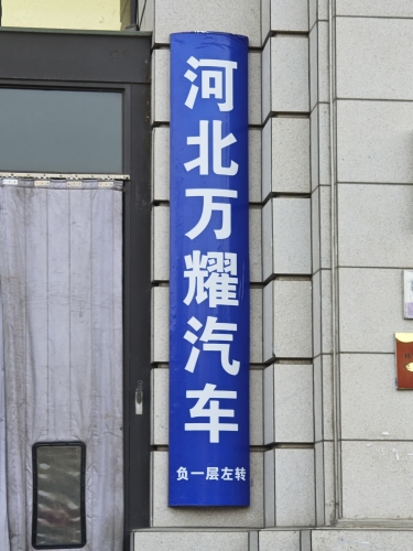 河北万耀汽车
