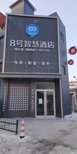 8号智慧酒店(河北轨道学院店)