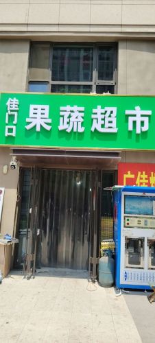 佳门口果蔬超市(中国铁建·花语城店)