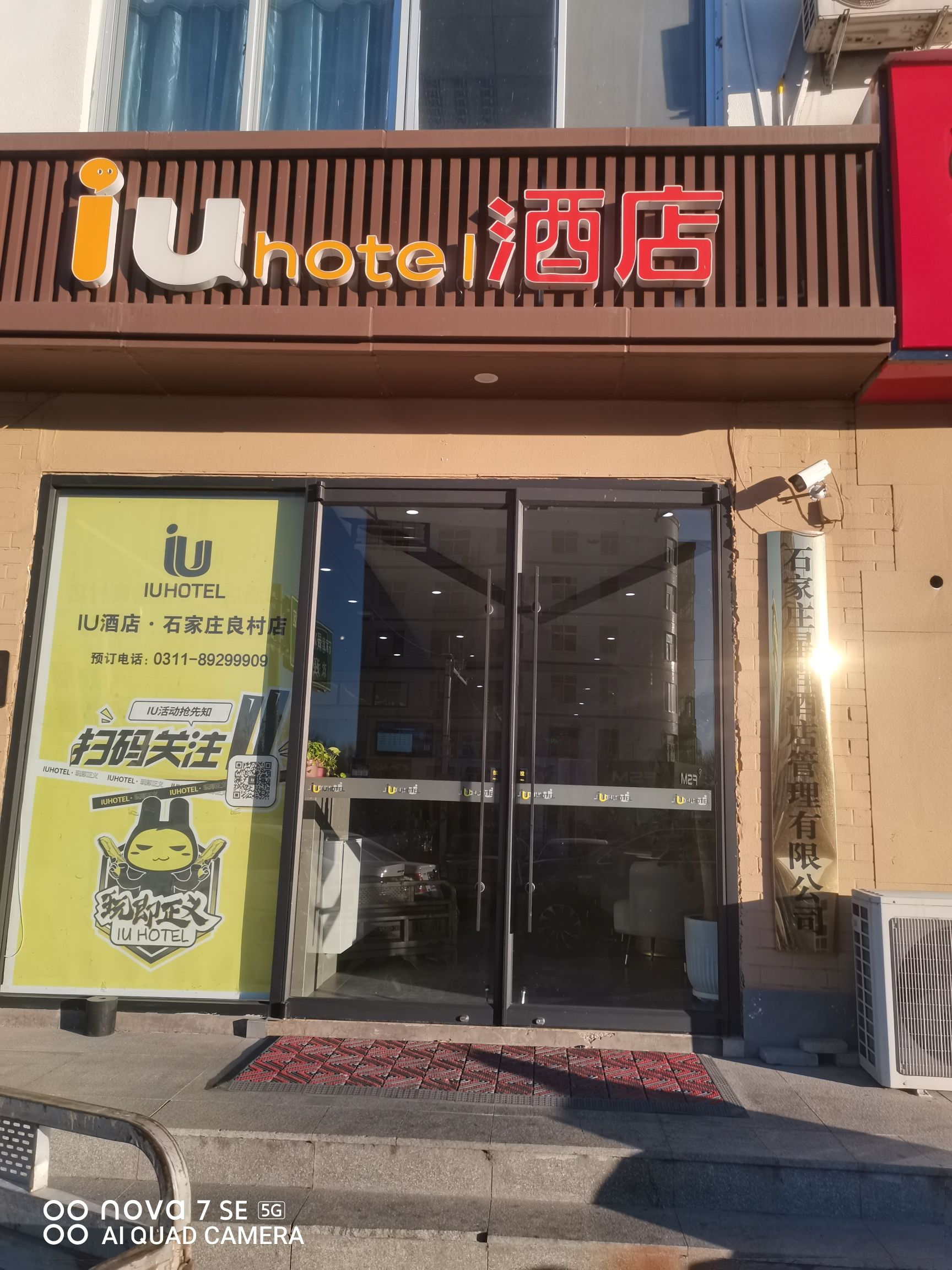 IU酒店(石家庄创业路良村店)
