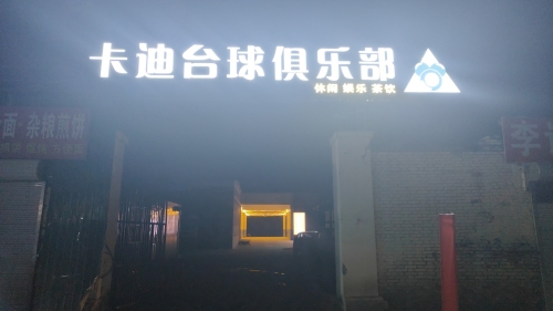 卡迪台球俱乐部