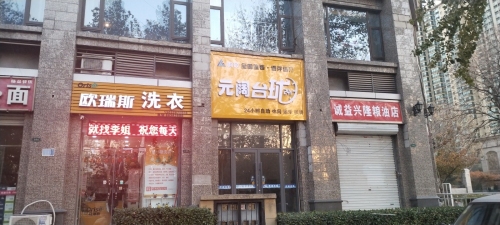 响袋元阔台球24H自助台球(恒大绿洲店)