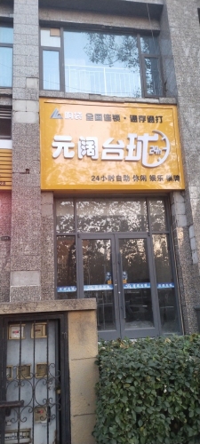 响袋元阔台球24H自助台球(恒大绿洲店)
